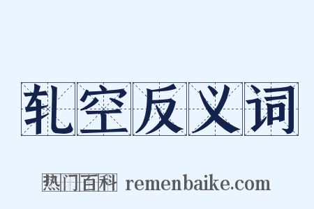轧空反义词是什么意思的图片
